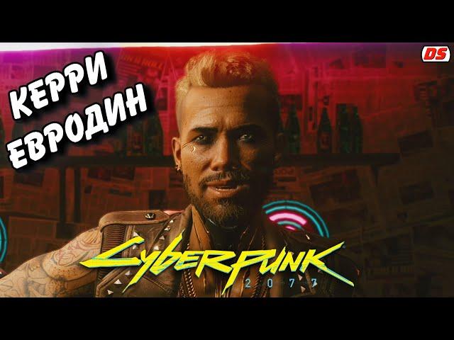 Керри Евродин. Все сцены. Cyberpunk 2077. Игрофильм. Прохождение без комментариев.