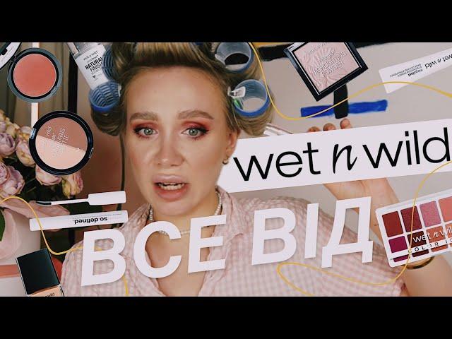 ВСЕ ОБЛИЧЧЯ WET N WILD | бюджетний бренд, але чи вартий уваги?