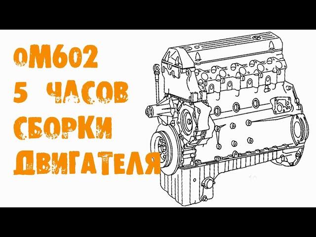 УазТех: om602, капитальный ремонт двигателя за 5 часов