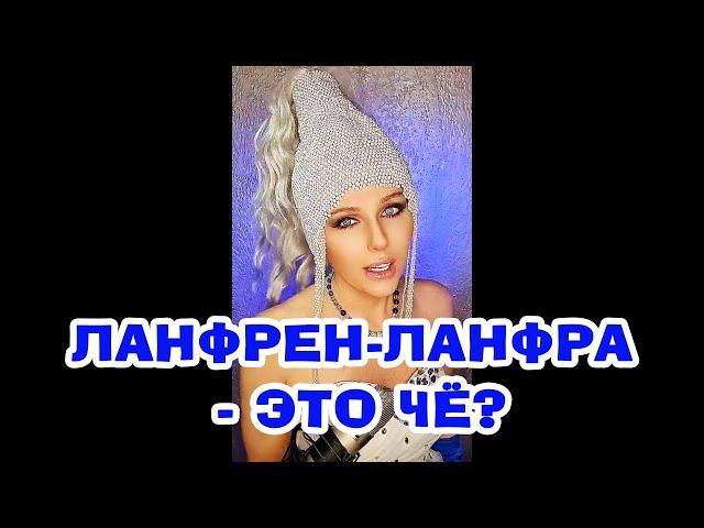 Что означает фраза "ЛАНФРЕН-ЛАНФРА"? (Гардемарины вперёд, Боярский) #кавер #интересно #познавательно