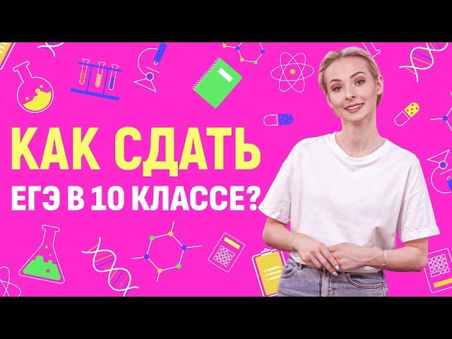 ЕГЭ досрочно в 10 классе? Это реально?! | Университет Синергия