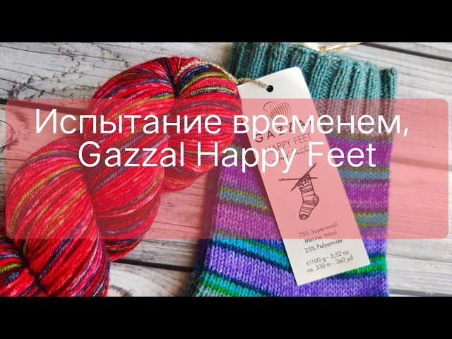 Испытание временем,  2 года. Пряжи Gazzal Happy Feet.