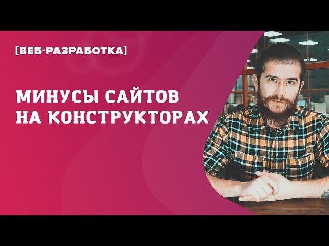 Стоит ли создавать сайт в конструкторе