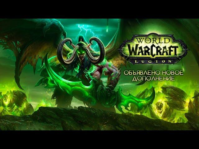 World of Warcraft: Legion – обзор новинок (RU)