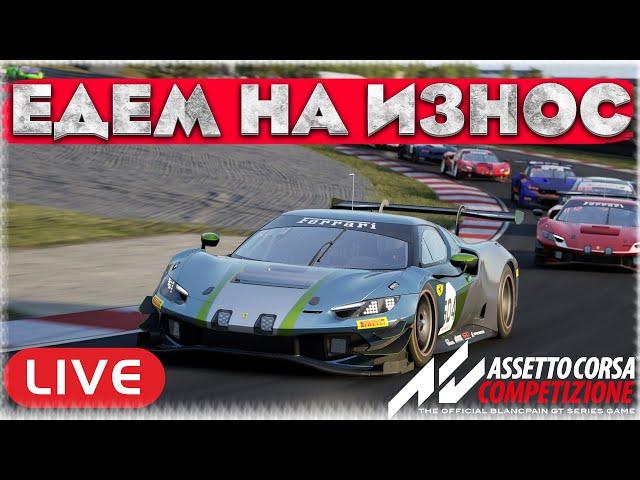 ЕДЕМ НА ИЗНОС БЕЗ ОТДЫХА НА ЛФМ. Assetto Corsa Competizione