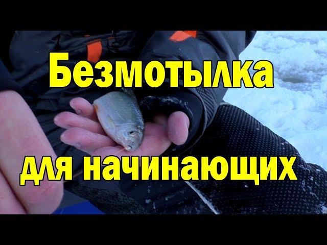 Безмотыльная мормышка для начинающего.