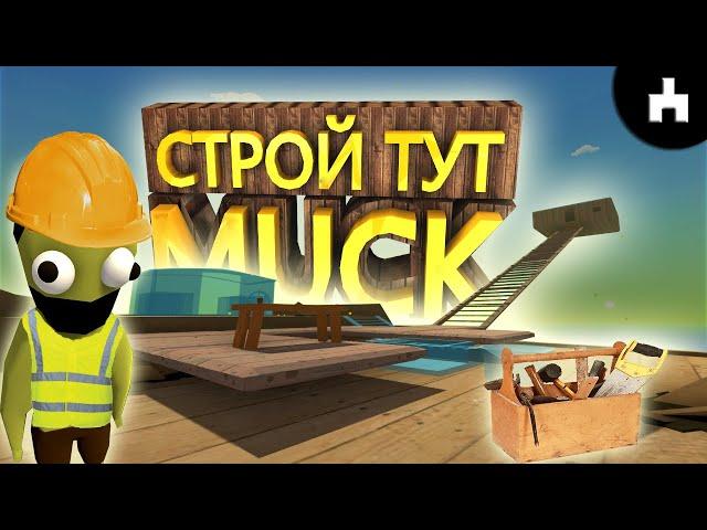 ЛУЧШЕЕ МЕСТО для ПОСТРОЙКИ ДОМА в Muck  [muck гайд]