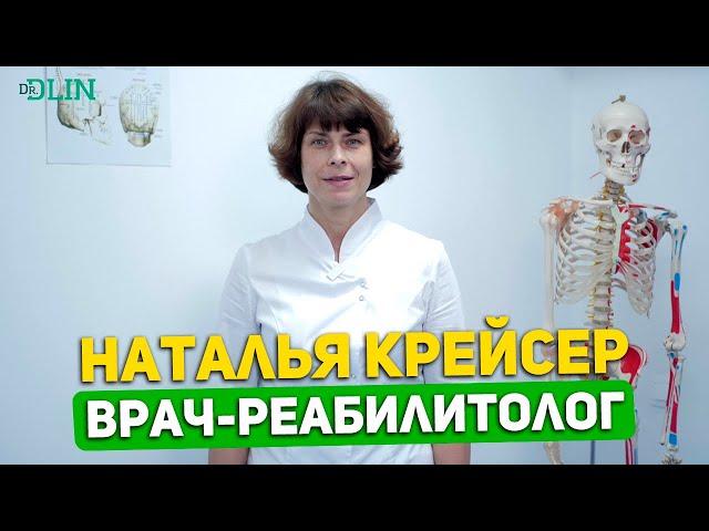 Наталья Крейсер - врач-реабилитолог | Специалист клиники Доктора Длина