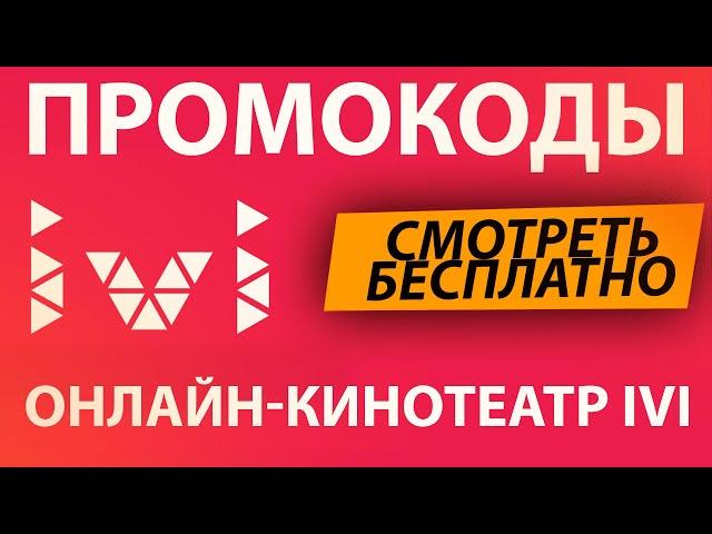 ПРОМОКОДЫ для онлайн кинотеатра IVI