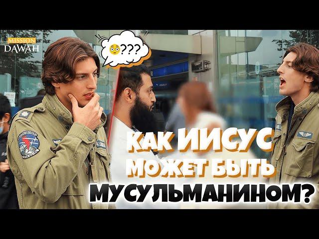 ХРИСТИАНИН УДИВЛЕН - Как Иисус может быть Мусульманином???