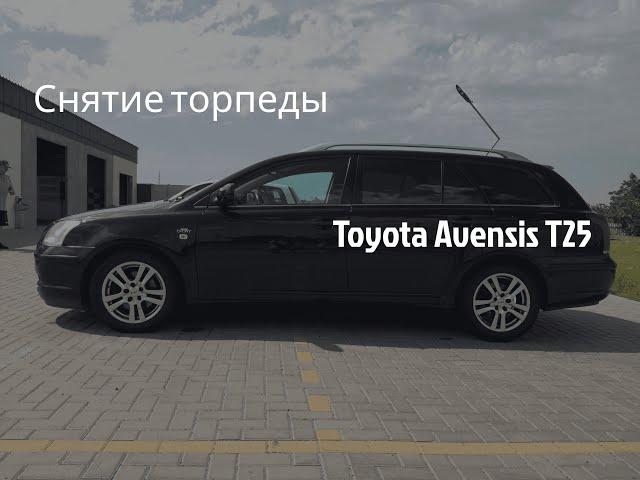 Снятие торпеды Toyota Avensis T25