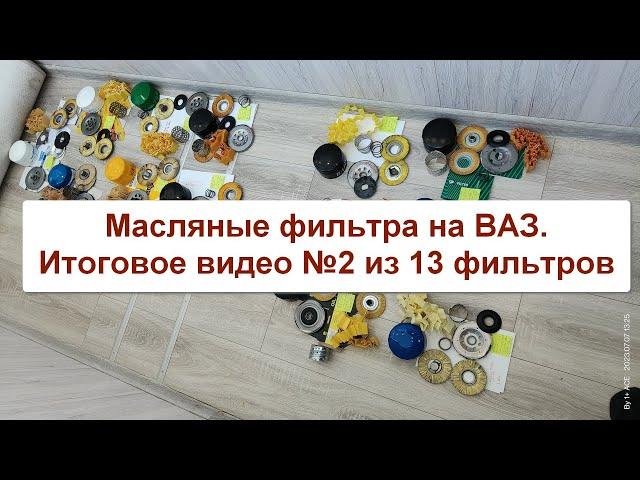 Масляные фильтра на ВАЗ (аналоги MANN W914/2). Итоговое видео №2