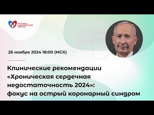 Клинические рекомендации «Хроническая сердечная недостаточность 2024»: фокус на острый коронар...