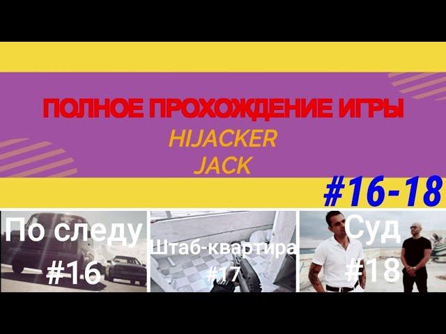 Полное прохождение игры | Hijacker Jack | #16-18 | 6 ЧАСТЬ