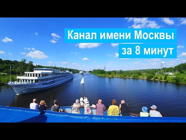 Канал имени Москвы | 122 км за 8 минут | 4K Timelapse