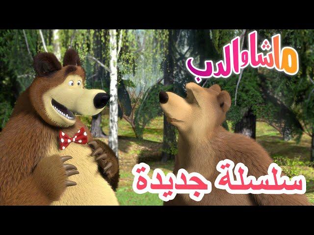 سلسلة جديدة  ربيع الدب ‍️ Masha and the Bear