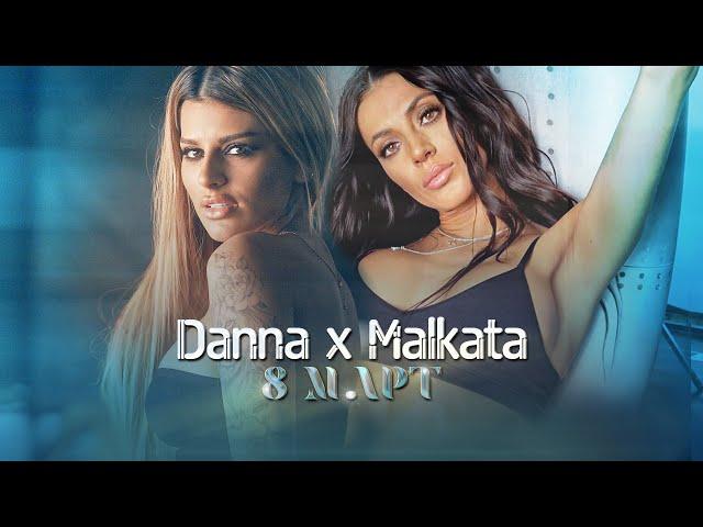 MALKATA x DANNA - 8-MI MART / МАЛКАТА И ДАННА 8-МИ МАРТ [OFFICIAL 4K VIDEO] 2023