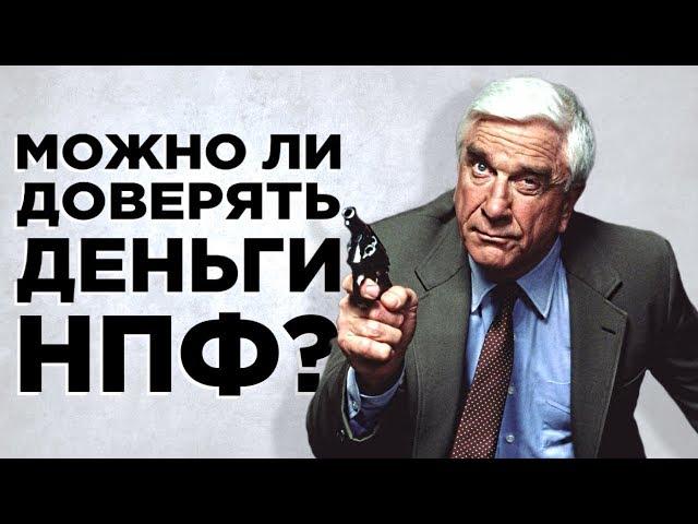 Почему деньги в НПФ пропадут? / Негосударственные пенсионные фонды в России