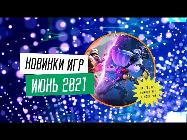 Календарь выхода игр - ИЮНЬ 2021