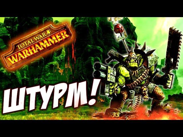 Total War: Warhammer - ШТУРМ КРЕПОСТИ! (прохождение) #11