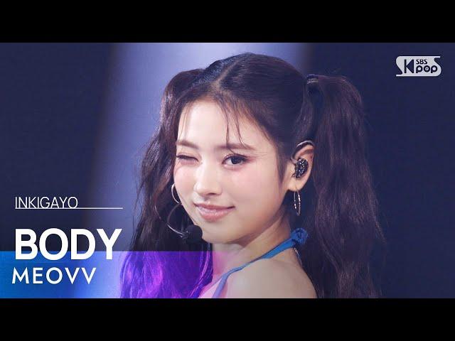 MEOVV (미야오) - BODY @인기가요 inkigayo 20241201