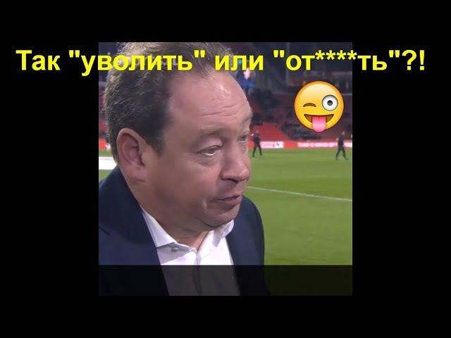 Леонид Слуцкий перепутал слова «уволить» и «отсосать».