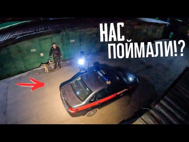 ПОЛИЦИЯ ПРИЕХАЛА К НАМ НОЧЬЮ!