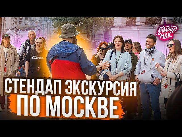 Стендап экскурсия по Москве