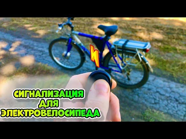 Сигнализация для электровелосипеда, как установить сигнализацию на электровелосипед?