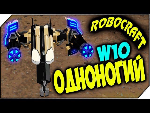 ROBOCRAFT  W10   ОДНОНОГИЙ МИНИГАН