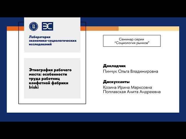 О. Пинчук: Этнография рабочего места особенности труда работниц конфетной фабрики Iriski