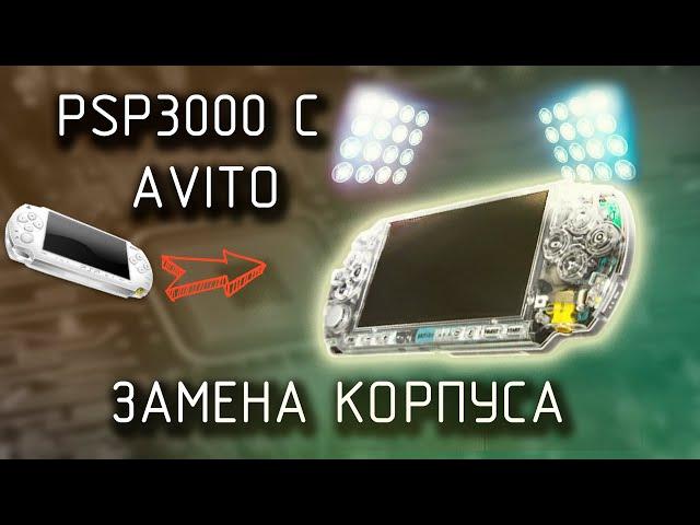 Подробный разбор Sony PSP 3000// Замена корпуса// Ремонт стика