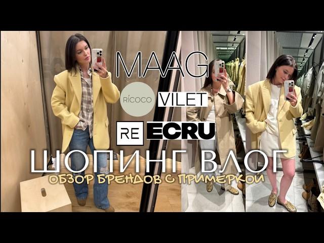 ШОПИНГ ВЛОГ: обзор брендов MAAG, ECRU, DUB, RE, RICOCO, VILET