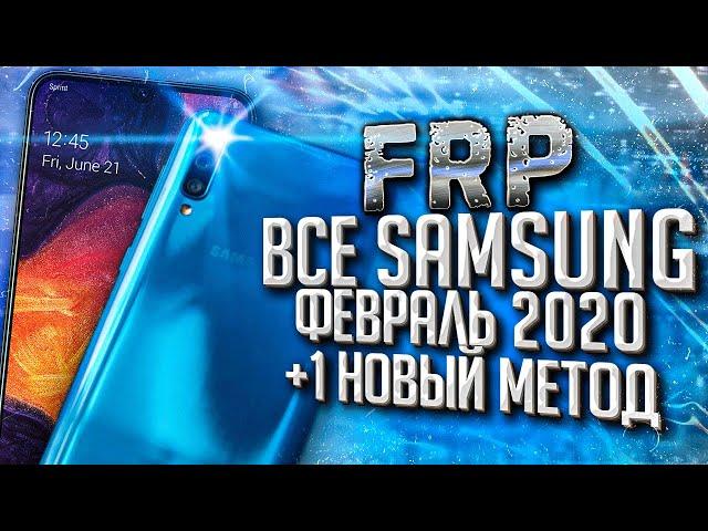 FRP! Все SAMSUNG! Android 9, февральский патч 2020. Без ПК!