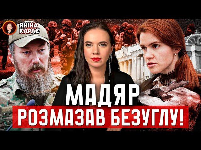  Мадяр ПРОСМАЖИВ Безуглу!  "Дід Мороз" проти Святого Миколая. ВЕЧІР з Яніною Соколовою