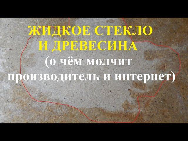 Покрытие, покраска древесины жидким стеклом.