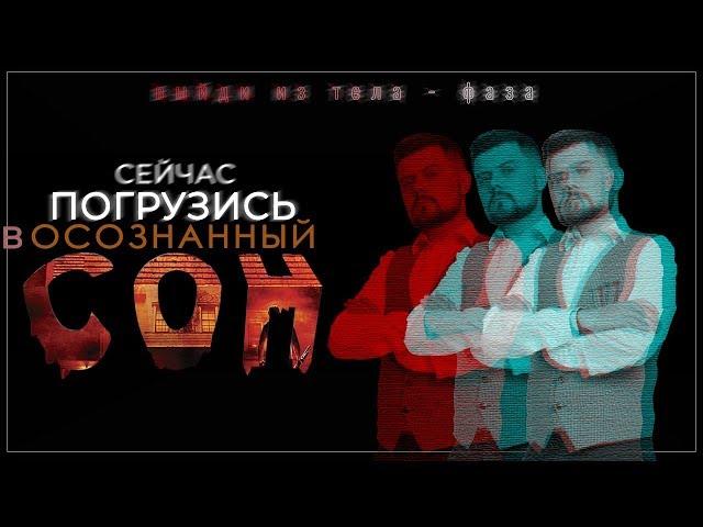 Погрузись в осознанный сон | Сеанс гипноза | Выход из тела
