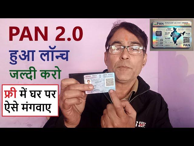 New PAN Card 2.0 क्या है और इसे कैसे घर पे मंगवाए | PAN 2.0 Update Kaise Kare