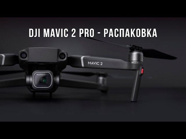 DJI MAVIC 2 PRO - Распаковка - Лучший Дрон!