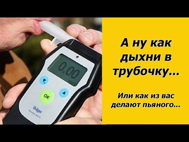 Как из вас делают пьяного водителя | Развод с алкотестером от ГИБДД