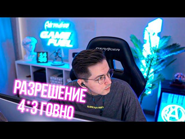 Рекрент про разрешение 4:3 в Valorant и PUBG