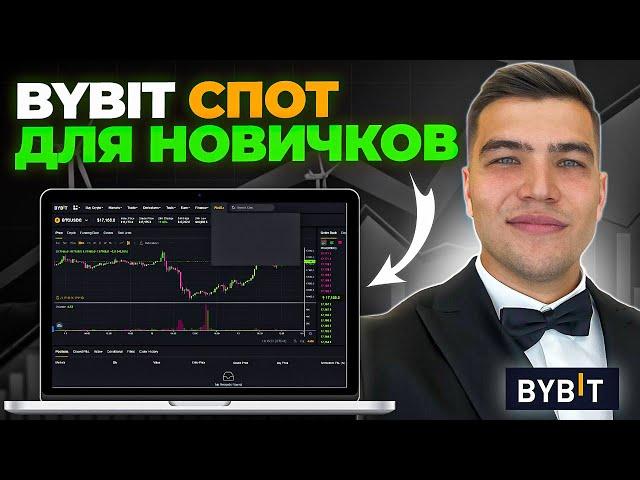 СПОТ НА БАЙБИТ | Спотовая Торговля на ByBit (2024) Обучение и Полная Инструкция для Начинающих