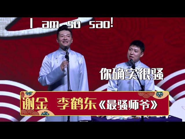 谢金：I am so sao! 李鹤东：你确实很骚！我都闻着味儿了！《最骚师爷》谢金 李鹤东 | 德云社相声大全 | #郭德纲 #于谦 #岳云鹏 #孙越 #张鹤伦 #郎鹤炎 #高峰 大收录，助眠相声