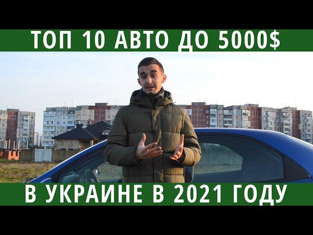 Топ 10 авто до 5000 долларов в Украине! Что интересного на рынке 2021 года?