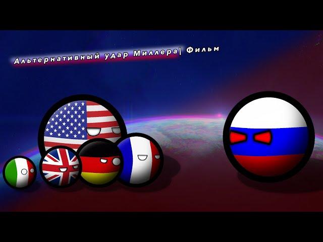 COUNTRYBALLS | Фильм | Альтернативный удар Миллера (OVA)