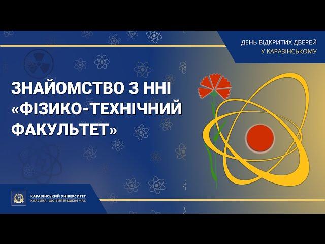 ННІ «Фізико-технічний факультет» | Знайомство