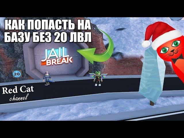 БАГ! КАК ПОПАСТЬ НА СЕКРЕТНЫЕ БАЗЫ ДЖЕЙЛБРЕЙК РОБЛОКС | Jailbreak roblox | Как зайти без 20 уровня