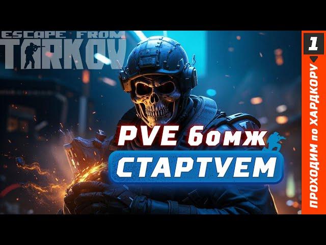 Бомж в PVE - 1- Проба пера  #EscapefromTarkov #tarkov #tarkovpve #когдавайп