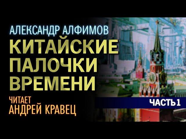 А.Алфимов "Китайские палочки времени". Часть 01. Читает: Андрей Кравец.