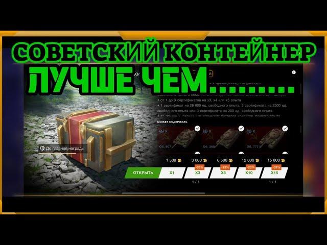 Советский контейнер в WotBlitz!ЛУЧШЕ ЧЕМ.......